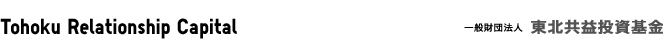 Tohoku Relationship Capital