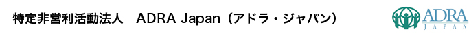特定非営利活動法人 ADRA Japan(アドラ・ジャパン)