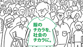 服のチカラを、社会のチカラに。－（店舗・コミュニティ編）