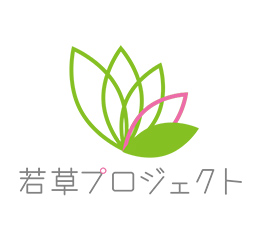 若草プロジェクト