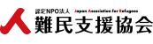 認定NPO法人 難民支援協会(JAR)