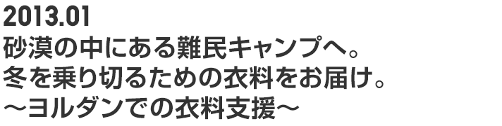 2013.01 砂漠の中にある難民キャンプへ。冬を乗り切るための衣料をお届け。~ヨルダンでの衣料支援~