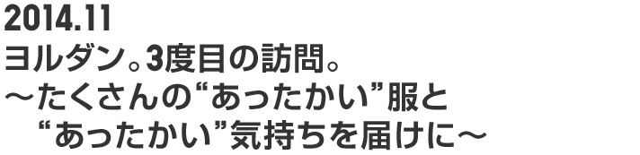 2014.11 ヨルダン。3度目の訪問。~たくさんの“あったかい”服と“あったかい”気持ちを届けに~