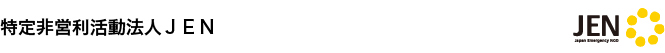 特定非営利活動法人JEN