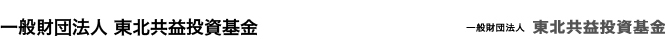 一般財団法人 東北共投資基金