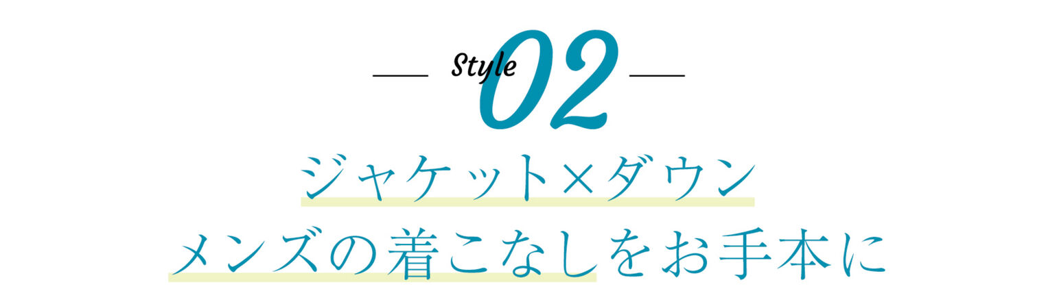 ジャケット×ダウン　メンズの着こなしをお手本に