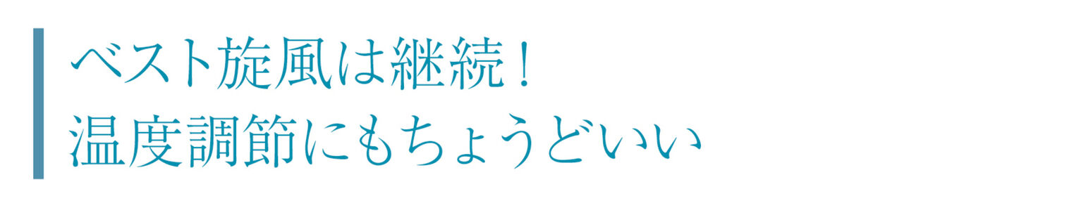 ベスト旋風は継続！温度調節にもちょうどいい