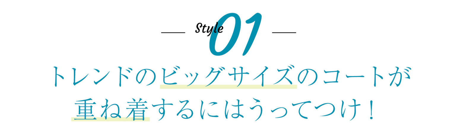 トレンドのビッグサイズのコートが重ね着するにはうってつけ！