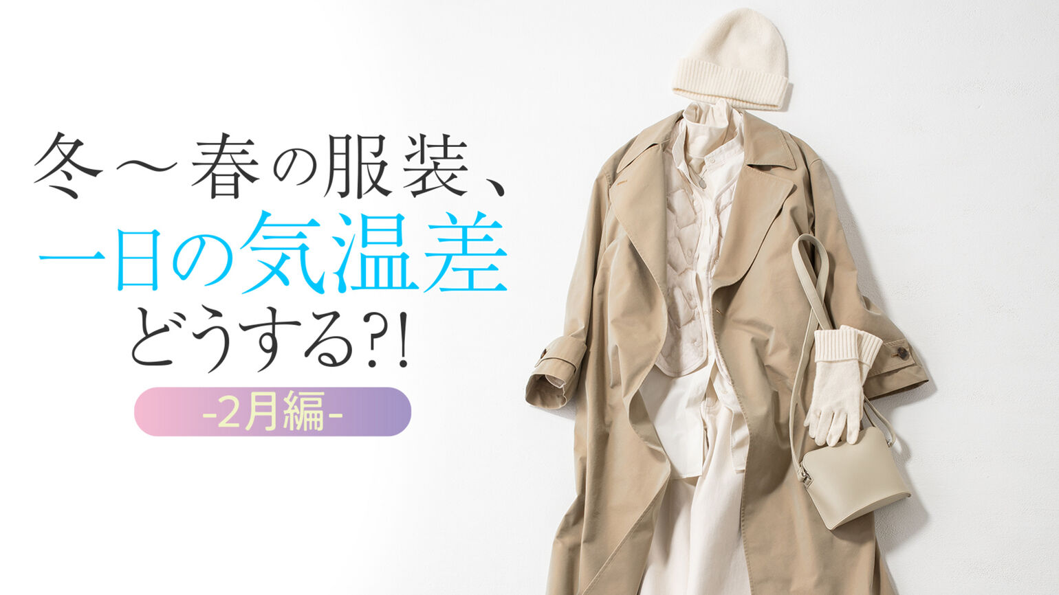 冬～春の服装、一日の気温差どうする？！2月編