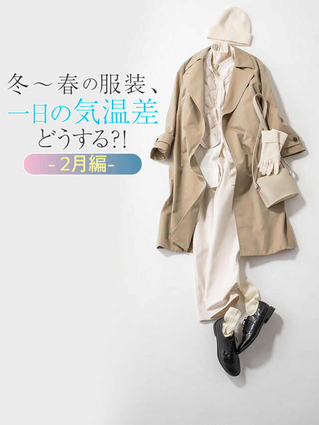 冬～春の服装、一日の気温差どうする？！2月編