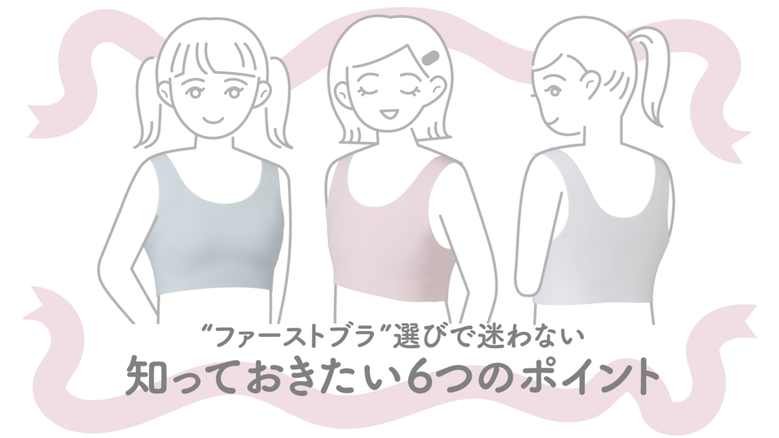 “ファーストブラ”選びで迷わない知っておきたい6つのポイント - AIRism first bra – 