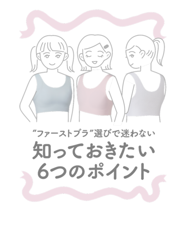 “ファーストブラ”選びで迷わない知っておきたい6つのポイント - AIRism first bra – 