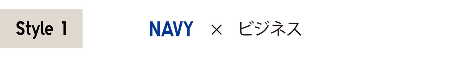 Style1 NAVY×ビジネス