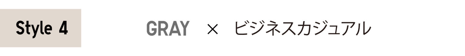 Style4 GRAY×ビジネスカジュアル