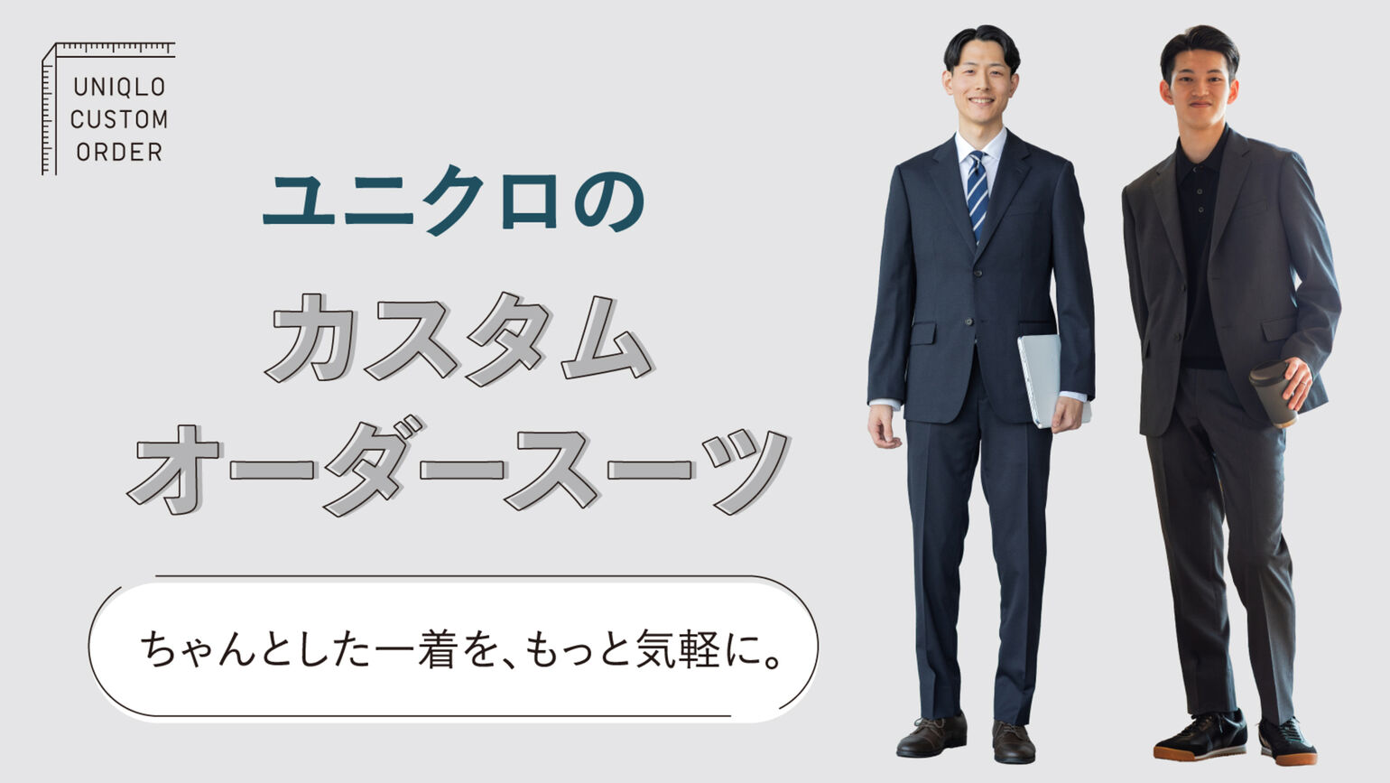 カスタムオーダースーツをつくってみませんか。